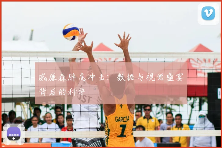 威廉森胖虎冲击：数据与视觉盛宴背后的科学