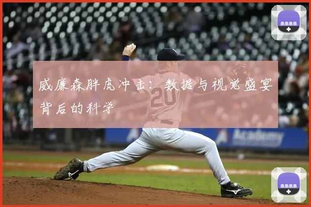 威廉森胖虎冲击：数据与视觉盛宴背后的科学