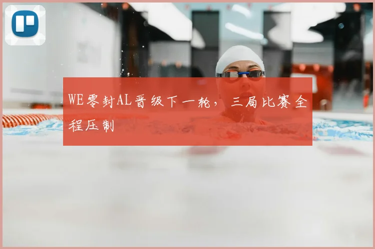 WE零封AL晋级下一轮，三局比赛全程压制