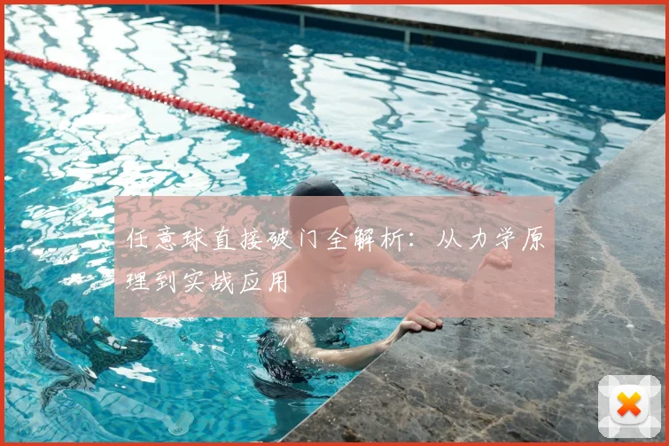 任意球直接破门全解析：从力学原理到实战应用