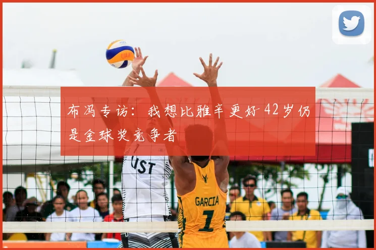 布冯专访：我想比雅辛更好 42岁仍是金球奖竞争者